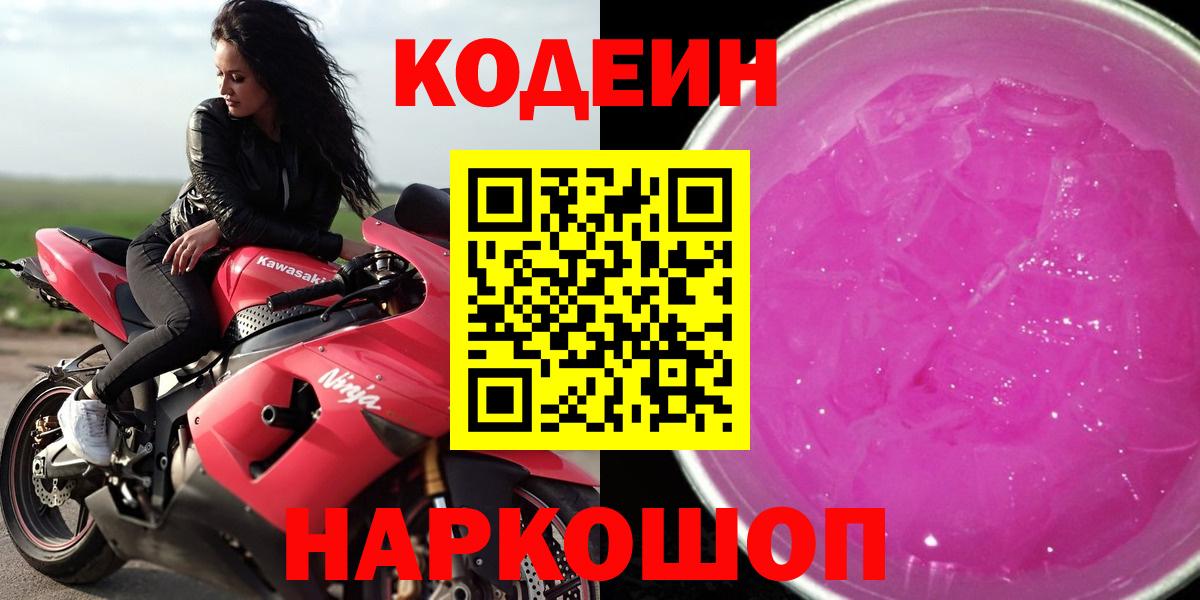 Альметьевск  Codein напиток Lean (лин)  Вход с VPN  Кодеин Purple Drank 